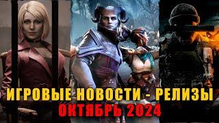 Игровые Новости (РЕЛИЗЫ) ОКТЯБРЬ 2024 (тайм-коды в описании)