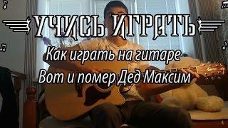 Вот и помер дед Максим. Урок на гитаре.