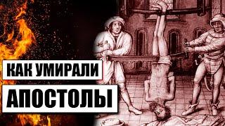 Как умирали апостолы Иисуса Христа