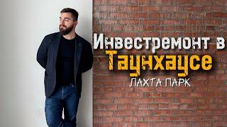 Делаем инвестремонт квартиры в таунхаусе Лахта парк. Объект в процессе.