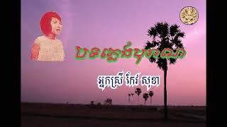 "ស្រណោះខ្ទមទឹក" Sronaos Khthorm Teuk by Keo Sokha  ច្រៀងដោយ៖ អ្នកស្រី កែវ សុខា