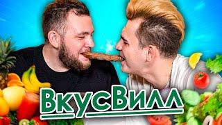 Пробуем весь ВКУСВИЛЛ