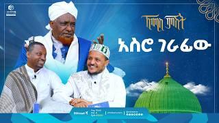 አስሮ ገራፊው | ኸሚስ ምሽት | Khemis Mishit | የሸይኻችን ሰዓት #ethiopia #habesha