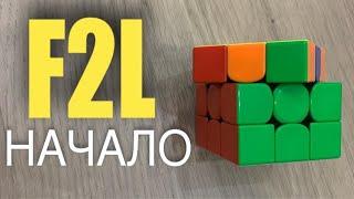 F2L ДЛЯ НОВИЧКОВ | HD