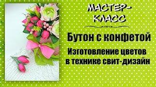 Бутон с конфетой ️ Мастер-класс по свит-дизайну