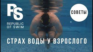 Страх воды у взрослого