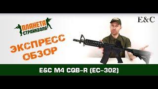 Обзор автомата East Crane M4 CQB (EC-302)