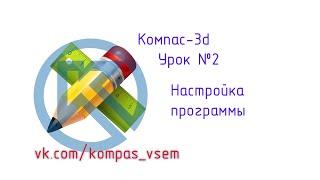 Компас 3d v18. Урок №2. Настройка программы