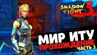 Shadow Fight 3 - Трансформация: Мир Иту | БОСС ИОЛАНДА! Прохождение (часть 3)