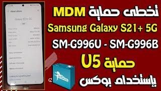 شرح تخطى حماية MDM لهاتف Samsung Galaxy S21 5G بإستخدام Octoplus Samsung