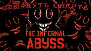 Он Хотел Обмануть Смерть / Обзор На Infernal Abyss