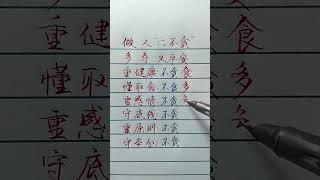 #國學智慧#手寫#老人言