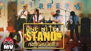 黃明志的第一首創作【One Night Stand 站一夜】