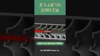 총기 소음기의 오해와 진실