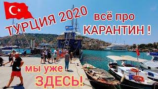 Турция 2020. Уже отдыхаем - КАРАНТИН ОБСУЖДАЕМ. Всё про карантин в Турции. COVID 19