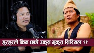 Dilip Tamang Hurhur || Mazzako Podcast Clip |  Ukush Mukush हुरहुरले किन छाडे  ??