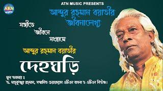 Abdur Rahman Boyati (Biography video) | Deho Ghori | ATN Music Official