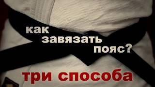 3 способа завязать пояс (оби) кимоно | Как завязать красивый узел | Айкидо. Одесса. Tenwakan Dojo