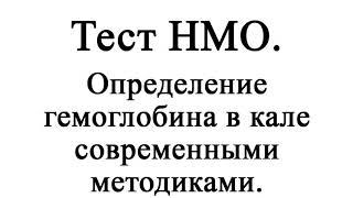 Определение гемоглобина в кале современными методиками. Тест НМО с ответами.