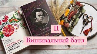 Вишивальний батл Т. Шевченко & Л. Українка ІІ частина/ граю з ​⁠@Liliia_Lili