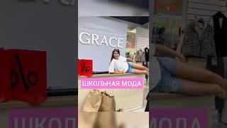 #обзор #мода #школа #1сентября #дети #учеба #одежда #grace #бутик #люкс #новинки #топ #подпишись #nl