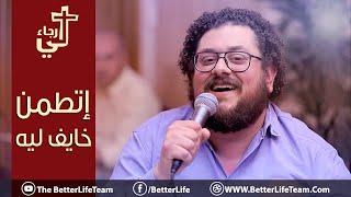 ترنيمة إتطمن خايف ليه اطمن - الحياة الأفضل | Ettamen Khayef Leh - Better Life