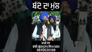 Bande Da Mull | Dhadi Jatha Bhai Gurpartap Singh Padam | @punjab365 Livetv