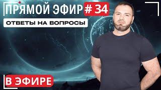 Прямой эфир № 34. Вопросы и ответы.