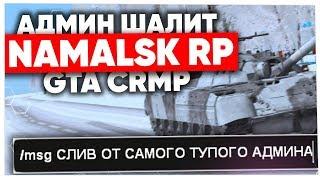 АДМИН ШАЛИТ на NAMALSK RP (GTA CRMP) #2