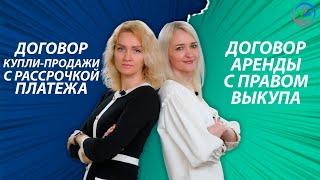 Аренда с правом выкупа или купля-продажа с рассрочкой платежа