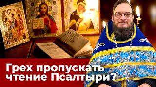 Грех пропускать чтение Псалтыри? Священник Антоний Русакевич