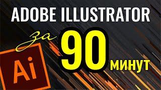 ADOBE ILLUSTRATOR ЗА 90 МИНУТ. ВЕКТОРНАЯ ГРАФИКА ДЛЯ НАЧИНАЮЩИХ И НЕ ТОЛЬКО!