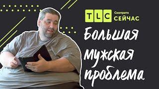 Жизнь с опухолью | Большая мужская проблема | TLC