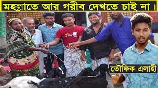 সামাজিক কাজে তৌফিক এলাহি || Help || Maimuna Tv24