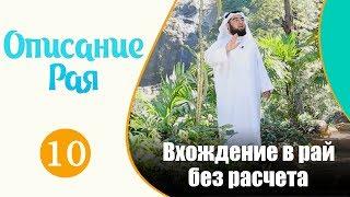 Вхождение в рай без расчета | Описание Рая | Хасан аль-Хусейни №10