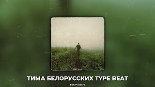 Nobody | Тима Белорусских Type Beat (prod. Erawy)