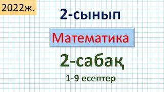 Математика 2-сынып 2-сабақ 1-9 есептер