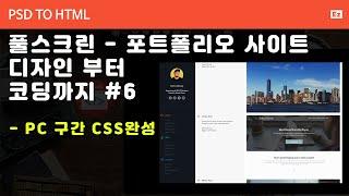 PSD to HTML 146 [ 풀스크린 반응형 포트폴리오 ] 포토샵 참조 HTML작성, PC구간 CSS완성, flex