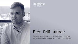 Интервью с Кириллом Артеменко, генеральным директором медиакомпании «Бумага»(Санкт-Петербург)