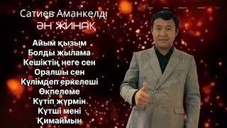 Бұл әнді тыңдай бергің келеді Сатиев Аманкелді Әндер жинақ