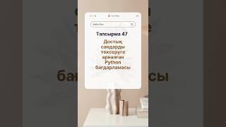 Достық сандарды табу бағдарламасы #makedev #python #рек #ytshorts #shortsvideo