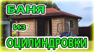 БАНЯ ИЗ ОЦИЛИНДРОВКИ от фирмы "МОБАНЯ"