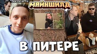 МАЙНШИЛД В ПИТЕРЕ! ПЕРВЫЙ ДЕНЬ МАЙНШИЛДОВЦЕВ В СПБ!