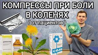 5 рецептов компрессов при боли в коленях ОТ ПАЦИЕНТОВ