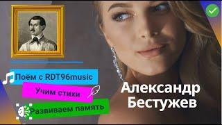 Александр Бестужев - "Алине (Души моей царица)" ️ |  RDT96 music  | Запоминаем стихи легко 