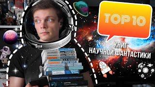 ТОП 10 КНИГ ЖАНРА НАУЧНОЙ ФАНТАСТИКИ | УМИРАЮЩИЙ ЖАНР ИЛИ НОВЫЙ ГЛОТОК ДЛЯ БУДУЩЕГО?