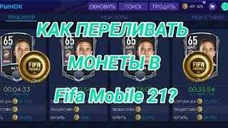 Как переливать монеты в Fifa Mobile 21???