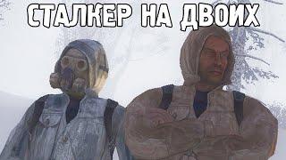 Кооператив в STALKER. Прохождение Сталкера с другом.