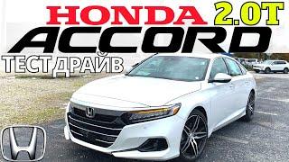 Тест Honda ACCORD 2.0T: Нагибатель Камри 3.5! Аккорд 2021