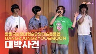 [LIVE] 방용국&정대현&유영재&문종업(BANG&JUNG&YOO&MOON) - 대박사건(CRASH) | 두시탈출 컬투쇼